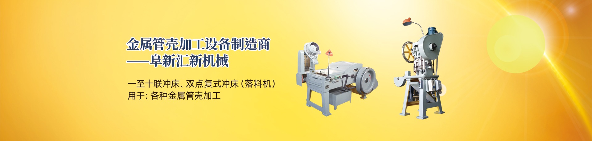 管殼加工設(shè)備，管殼生產(chǎn)設(shè)備，金屬管殼加工設(shè)備——阜新匯新機(jī)械